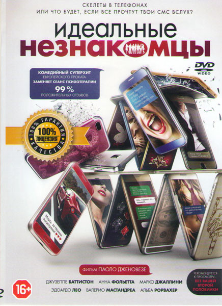Идеальные незнакомцы на DVD