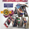 Идеальные незнакомцы на DVD