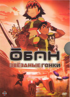 Изображение товара Обан Звездные гонки (26 серий) (2 DVD)