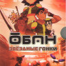 Обан Звездные гонки (26 серий) (2 DVD) на DVD Обан Звездные гонки (26 серий) (2 DVD) на DVD