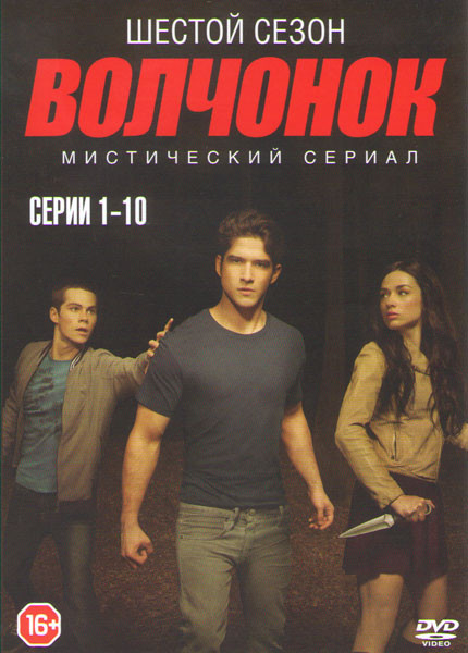 Волчонок (Оборотень) 6 Сезон (10 серий) на DVD Волчонок (Оборотень) 6 Сезон (10 серий) на DVD