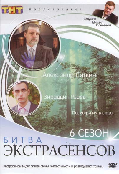 Битва экстрасенсов 6 Сезон на DVD Битва экстрасенсов 6 Сезон на DVD