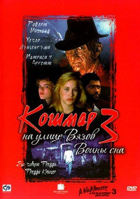 Кошмар на улице Вязов 3 Воины сна на DVD Кошмар на улице Вязов 3 Воины сна на DVD