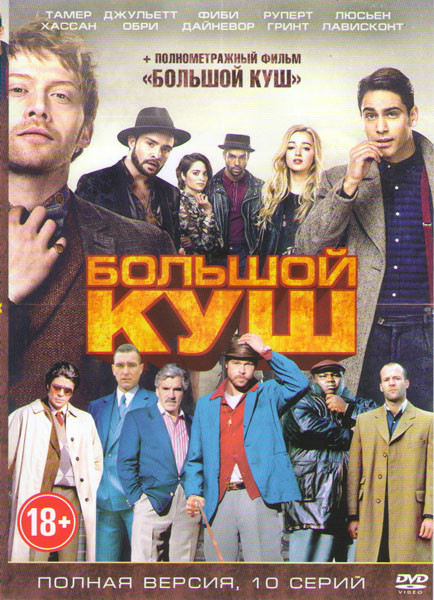 Большой куш (10 серий) / Большой куш на DVD