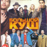 Большой куш (10 серий) / Большой куш на DVD