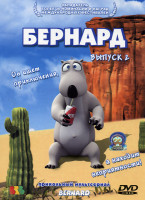 Изображение товара Бернард 2 Выпуск