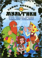 Изображение товара Самые любимые мультики 28 Выпуск