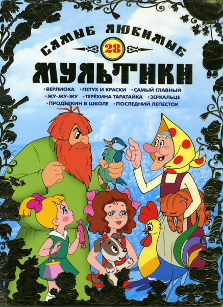 Самые любимые мультики 28 Выпуск на DVD