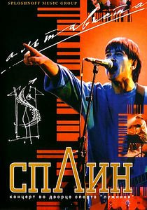 Сплин - Альтависта на DVD Сплин - Альтависта на DVD