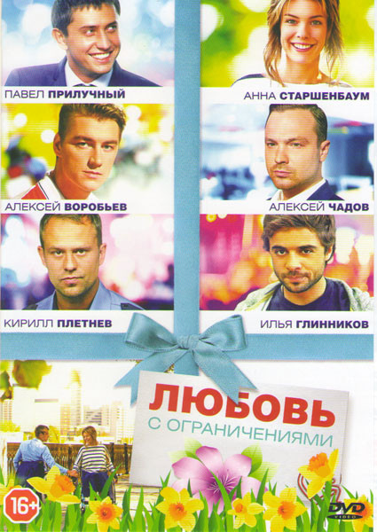 Любовь с ограничениями на DVD