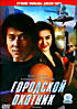 Городской охотник на DVD