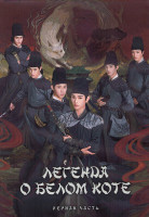Изображение товара Легенда о Белом коте 1 Сезон 1 Часть (18 серий) (3DVD)