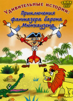 Изображение товара Удивительные истории Приключения фантазера барона Мюнхаузена