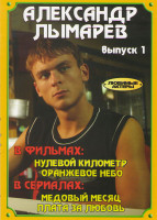 Изображение товара Александр Лымарев 1 Выпуск (Нулевой километр / Оранжевое небо / Медовый месяц (4 серии) / Плата за любовь (12 серий))