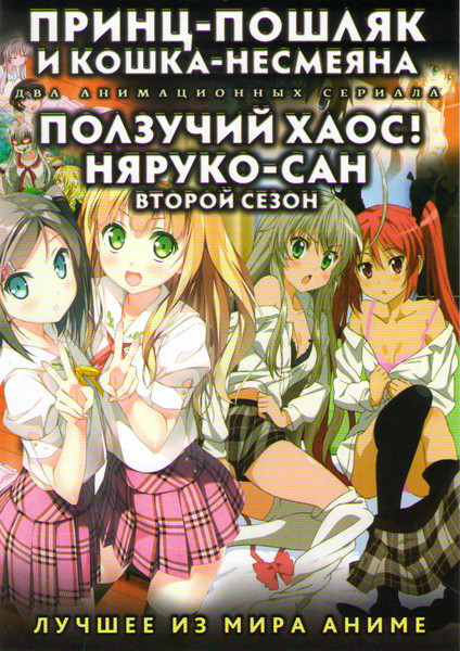 Принц пошляк и кошка несмеяна (Принц Извращенности и Несмеющаяся Кошка) (12 серий) / Ползучий хаос Няруко Сан 2 Сезон (12 серий) (2 DVD) на DVD