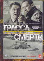 Изображение товара Трасса смерти (10 серий)