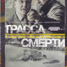 Трасса смерти (10 серий) на DVD