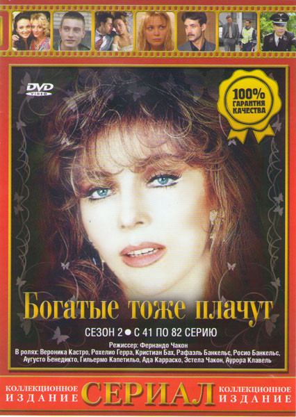 Богатые тоже плачут 2 Сезон (41-82 серии) на DVD