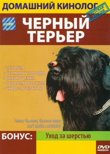 Домашний кинолог Черный терьер на DVD Домашний кинолог Черный терьер на DVD
