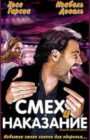 Изображение товара Смех и наказание