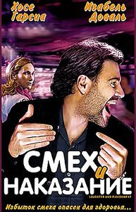 Смех и наказание  на DVD
