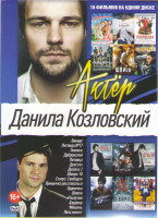 Изображение товара Данила Козловский (Викинг / Экипаж / Пятница / Духless 1,2 / Хардкор / Легенда 17 / Статус свободен / Шпион / Пять невест / Одиночка / Распутин / Мише