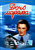Дочь моряка на DVD Дочь моряка на DVD
