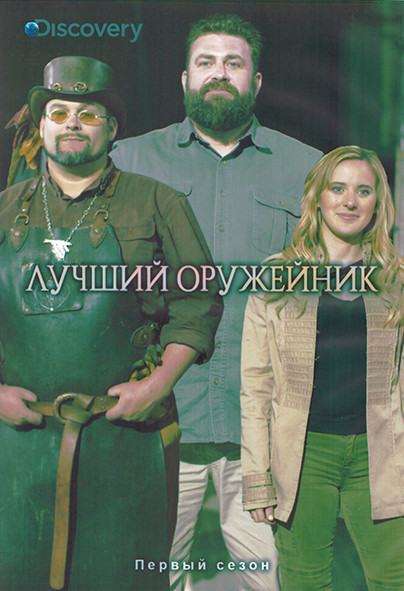 Лучший оружейник 1 Сезон (8 серий) (2DVD) на DVD