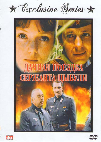 Дачная поездка сержанта Цыбули на DVD
