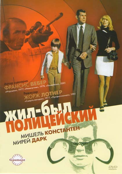 Жил-был полицейский на DVD