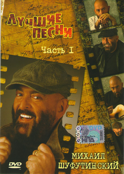 Михаил Шуфутинский Лучшие песни на DVD Михаил Шуфутинский Лучшие песни на DVD