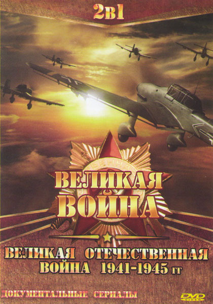 Великая война (8 серий) / Великая отечественная война 1941-1945 (17 серий) на DVD Великая война (8 серий) / Великая отечественная война 1941-1945 (17 серий) на DVD