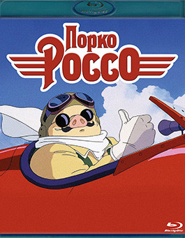 Порко Россо (Blu-ray)* на Blu-ray