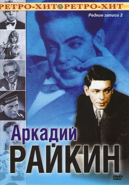 Аркадий Райкин Редкие записи 2 на DVD