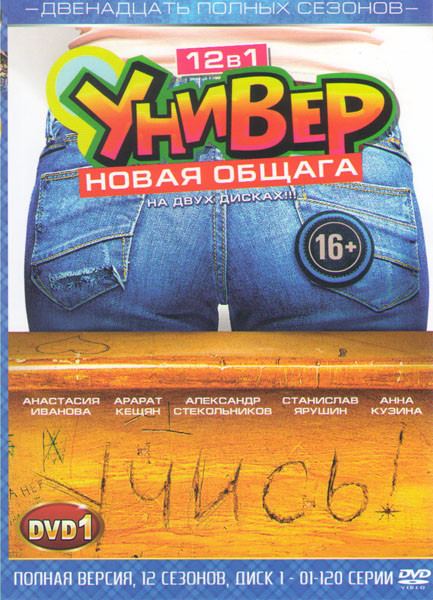 Универ Новая общага 12 Сезонов (240 серий) (2 DVD) на DVD