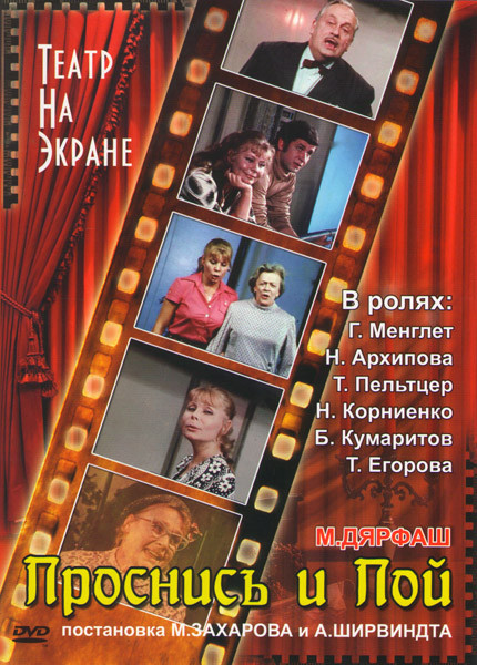 Проснись и пой! на DVD Проснись и пой! на DVD