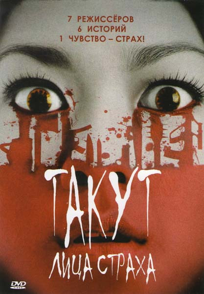 Такут Лица страха на DVD