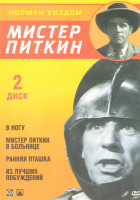 Изображение товара Мистер Питкин 2 Диск (В ногу / Мистер Питкин в больнице / Ранняя пташка / Из лучших побуждений)