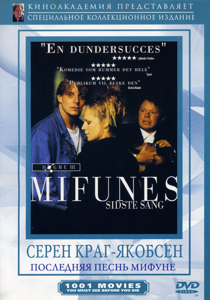 Последняя песнь Мифуне на DVD Последняя песнь Мифуне на DVD