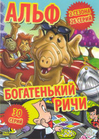 Изображение товара Альф (26 серий) / Богатенький Ричи (30 серий)