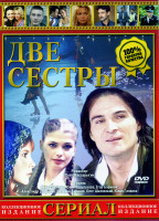 Изображение товара Две сестры Часть 1 (16 серий)