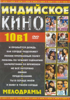Изображение товара Индийское кино 10в1 Боевики (Адреналин в крови 1,2 / В нескольких лицах / Другой мир / Жизнь за жизнь / Найти в себе силы / Не говори ни слова / Распл