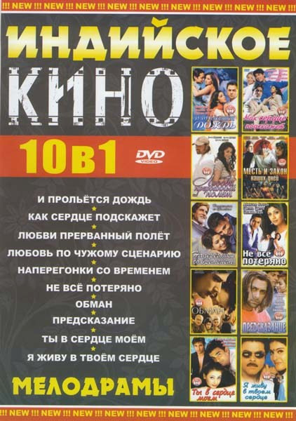 Индийское кино 10в1 Боевики (Адреналин в крови 1,2 / В нескольких лицах / Другой мир / Жизнь за жизнь / Найти в себе силы / Не говори ни слова / Распл на DVD Индийское кино 10в1 Боевики (Адреналин в крови 1,2 / В нескольких лицах / Другой мир / Жизнь за жизнь / Найти в себе силы / Не говори ни слова / Распл на DVD
