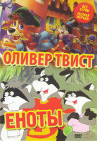 Изображение товара Еноты (34 серии) / Оливер Твист (52 серии)