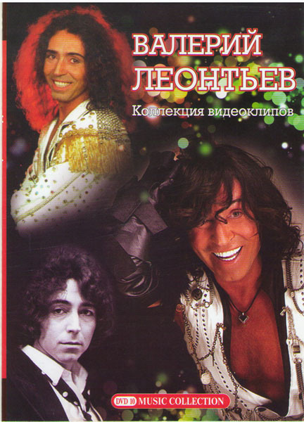 Валерий Леонтьев Коллекция видеоклипов на DVD Валерий Леонтьев Коллекция видеоклипов на DVD