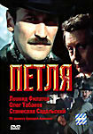 Петля  на DVD