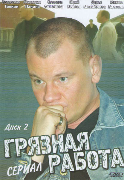 Грязная работа 2 Диск (17-28 серии) на DVD Грязная работа 2 Диск (17-28 серии) на DVD