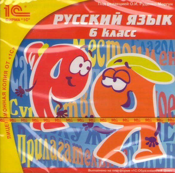 1С Школа Русский язык 6 класс (PC CD)