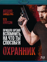 Изображение товара Охранник (2017) (Blu-ray)*