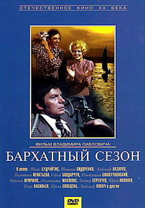 Бархатный сезон  на DVD
